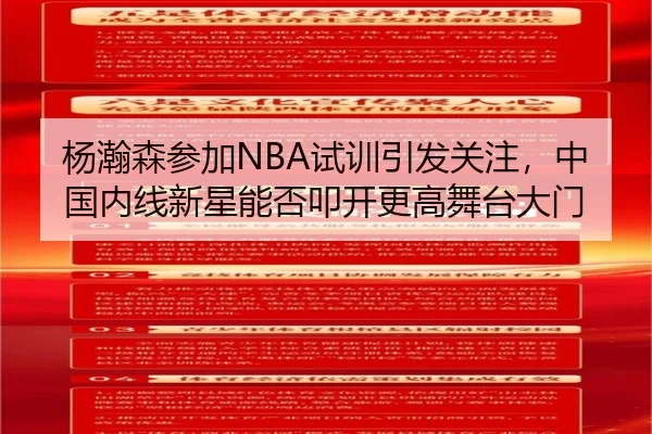 杨瀚森参加NBA试训引发关注，中国内线新星能否叩开更高舞台大门 | DouYu