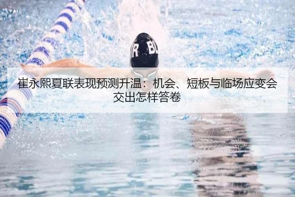 崔永熙夏联表现预测升温：机会、短板与临场应变会交出怎样答卷 - DouYu